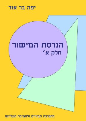 Handasa Math הנדסת המישור חלק א' - מתמטיקה בקלות לקטנים ולגדולים